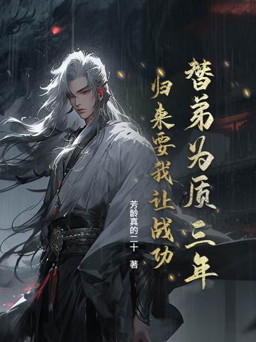 替弟为质三年，归来要我让战功？